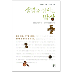 생명을 살리는 밥상