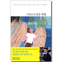 그리스도인을 위한 몸 마음 사용 설명서
