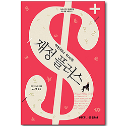 아반지니 박사의 재정 플러스 (크리스천 경제경영 미니북 시리즈 01)