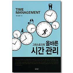 그리스도인의 올바른 시간 관리