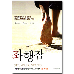 좌행참 - 에베소서에서 발견하는 그리스도인의 삶의 원리