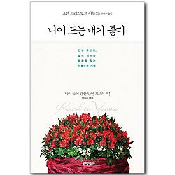 나이 드는 내가 좋다