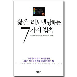 삶을 리모델링하는 7가지 법칙