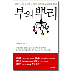 부의 뿌리 - 하나님의 상속자들에게 허락된 부의 비밀
