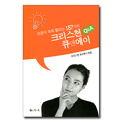 의문이 쏙쏙 풀리는 187가지 크리스천 큐앤에이 (Q&A)