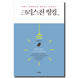 [개정판] 크리스천 씽킹 (기독교 세계관으로 생각하고 살아가기)