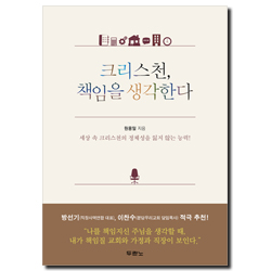 크리스천, 책임을 생각한다 (세상 속 크리스천의 정체성을 잃지 않는 능력)