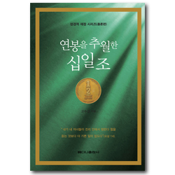 연봉을 추월한 십일조 - 성경적 재정 시리즈 (총론편)