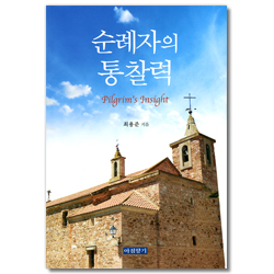 순례자의 통찰력