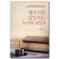 내가 드린 십일조는 누구의 것인가