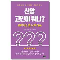 신앙 고민이 뭐니? - 20가지 신앙 난제 Q&A (크리스천 고민 해소 프로젝트 4)
