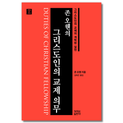 존 오웬의 그리스도인의 교제 의무 - 그리스도인의 교제의 개혁된 실천 (개혁된 실천 시리즈)
