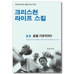 크리스천 라이프 스킬 (복음에 합당한 생활을 위한 지침서)