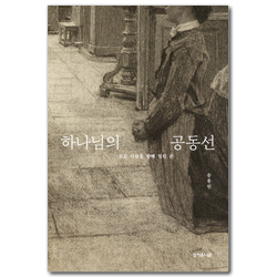 하나님의 공동선: 모든 사람을 향해 열린 손