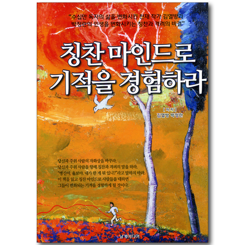 칭찬 마인드로 기적을 경험하라