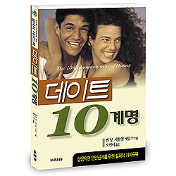 데이트 10계명