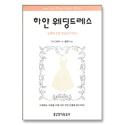 하얀 웨딩드레스 - 순결에 관한 진실과 거짓말
