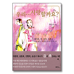 우리 사랑할까요?