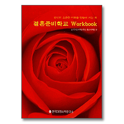 결혼 준비 학교 Workbook