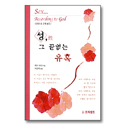 성, 그 끝없는 유혹