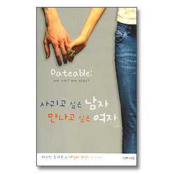 사귀고 싶은 남자 만나고 싶은 여자