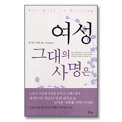 여성 그대의 사명은