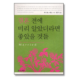 결혼 전에 미리 알았더라면 좋았을 것들