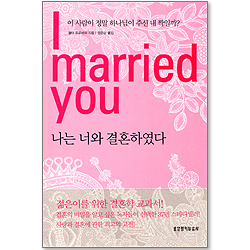 나는 너와 결혼하였다