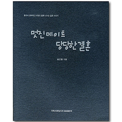 멋진 데이트 당당한 결혼