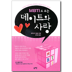 MBTI로 보는 데이트와 사랑