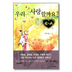 우리 사랑할까요? Q&A