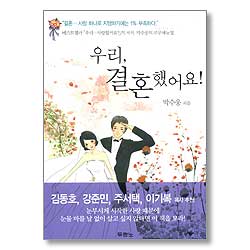 우리, 결혼했어요!