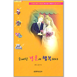 준비된 결혼이 행복하다 - 홍일권 시리즈 9