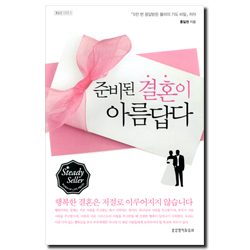 준비된 결혼이 아름답다 - 홍일권 시리즈 4