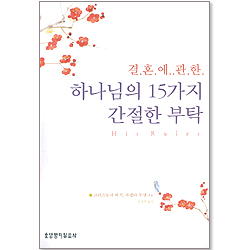 결혼에 관한 하나님의 15가지 간절한 부탁