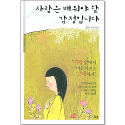 사랑은 배워야 할 감정입니다