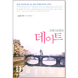 그리스도인의 데이트