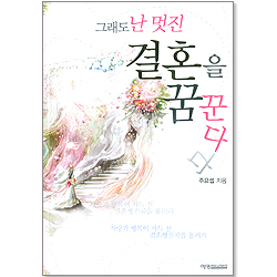 그래도 난 멋진 결혼을 꿈꾼다