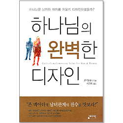 하나님의 완벽한 디자인