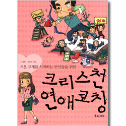 크리스천 연애코칭 -서툰 교제를 시작하는 연인들을 위한