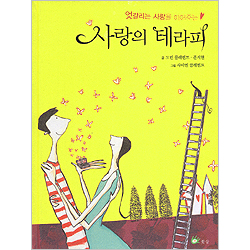 사랑의 테라피 - 엇갈리는 사랑을 이어주는