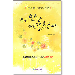 복된 만남 복된 결혼준비