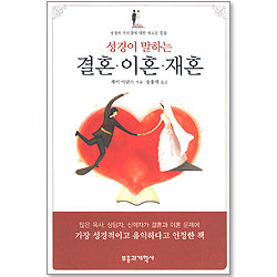 성경이 말하는 결혼 이혼 재혼