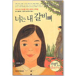 너는 내 갈비뼈