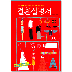 결혼설명서 - 감자탕교회 조현삼 목사에게 글로 듣는 주례사