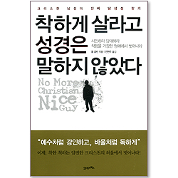 착하게 살라고 성경은 말하지 않았다