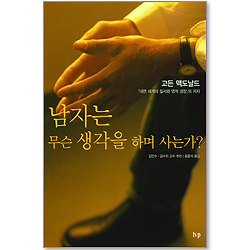 남자는 무슨 생각을 하며 사는가?