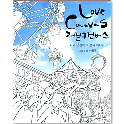 러브캔버스(Love Canvas) : 나와 당신과 그 분의 이야기