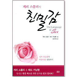 게리 스몰리의 친밀감