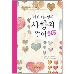 [10%할인+5%적립] 게리 채프먼의 사랑의 언어365